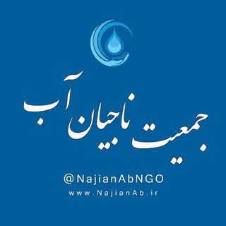 لوگوی کانال تلگرام najianabngo — کانال جمعیت ناجیان آب