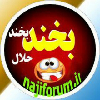Logo of telegram channel najijok — کانال شکر خنده، كانال جوك ،کانال خنده