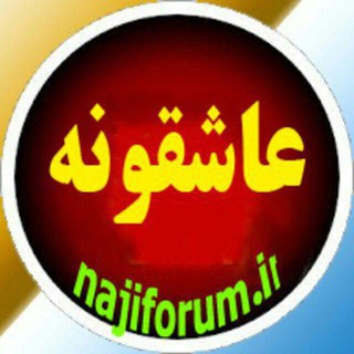 Logo of telegram channel najilove — کانال عاشقونه