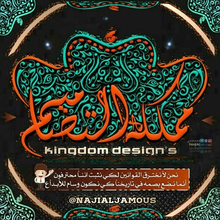 لوگوی کانال تلگرام najimhep — 🎨مملـڪة ألتصـاميم🎨