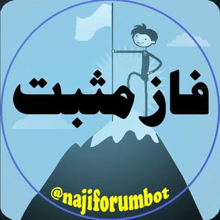 Logo of telegram channel najimosbat — فاز مثبت _ جملات امید بخش _جملات انگیزشی