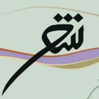 Logo of telegram channel najisher — کانال شعرهای زیبا و ناب
