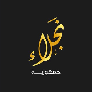 Telegram channel جمهورية نجلاء logo