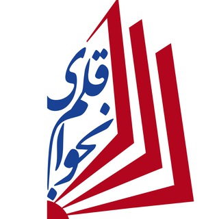 لوگوی کانال تلگرام najvayeghalam — مؤسسهٔ نجوای قلم