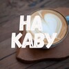Логотип телеграм -каналу naka_vu — На каву ☕️