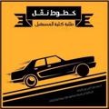 لوگوی کانال تلگرام nakalal — القناة الخاصة لخطوط النقل جامعة المستقبل