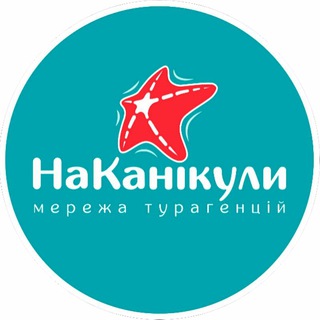 Логотип телеграм -каналу nakanikuly_od_ua — 🔥Туры «На Каникулы» Одесса турагентство