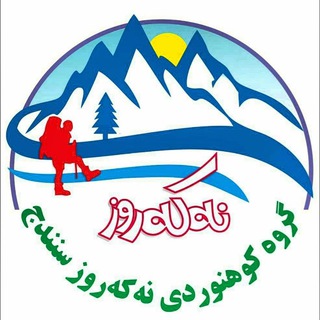 لوگوی کانال تلگرام nakarozgroup — گروه کوهنوردی”نه‌که‌روز“