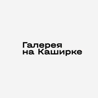 Логотип телеграм канала @nakashirke — Галерея на Каширке