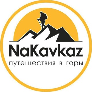 Логотип телеграм канала @nakavkaztur — NaKavkaz|Авторские путешествия|Индивидуальные туры