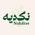 Logo saluran telegram nakdiae — -نكدية🌿.