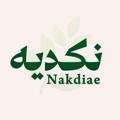 لوگوی کانال تلگرام nakdiae — نكدية || Nakdiae⚜️