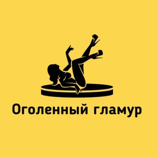 Логотип телеграм канала @nakedglamour — Оголенный Гламур 🔞