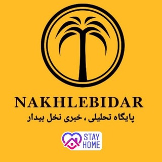 لوگوی کانال تلگرام nakhlebidar — کانال نخل بیدار