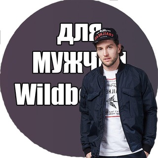 Логотип телеграм канала @nakhodki_wildberries0 — Мужской Wildberries | одежда для мужчин wildberries| Находки для мужчин с WB