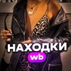 Логотип телеграм канала @nakhodki — Находки ВБ