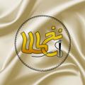 Logo saluran telegram nakhtallaa — Nakhtallaa