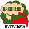 Логотип телеграм канала @nakipelo_bugulma — НАКИПЕЛО БУГУЛЬМА🔥