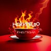 Логотип телеграм канала @nakipelof — Накипело. Я на грани!!!
