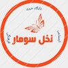 لوگوی کانال تلگرام naklesomar — پایگاه خبری_نخل سومار