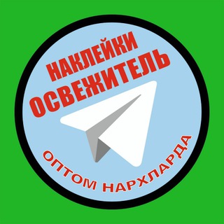 Telegram kanalining logotibi nakleykauz_avtotuninguz_optomuzb — AVTO_NAKLEYKA_OSVEJITEL_OPTOM_UZ