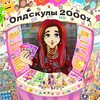 Олдскулы 2000х