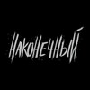 Логотип телеграм канала @nakonechnyi_group — НАКОНЕЧНЫЙ