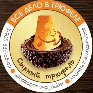 Логотип телеграм канала @nakopaneva_buket — Сырные трюфели | Подарки | Купить