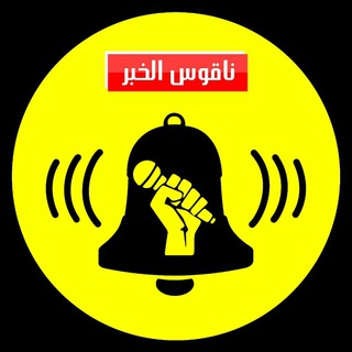Logo of telegram channel nakous_alkhabar — ناقوس الخبر
