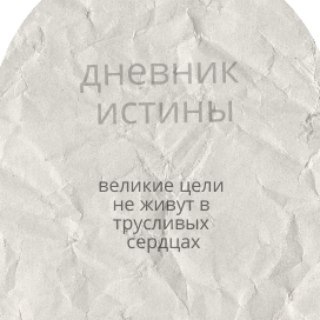 Логотип телеграм канала @nakrayuru — Дневник истины
