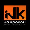 Логотип телеграм канала @nakrossi — nakrossi.ru