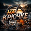 Логотип телеграм канала @nakruch — Рыбалка | На Крючке