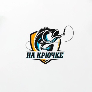 Логотип телеграм канала @nakruke — На Крючке |Магазин все для рыбалки