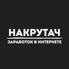 Логотип телеграм канала @nakrutachwork — НАКРУТАЧ | заработок