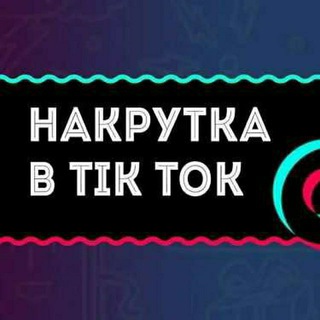 Telegram channel Nakrutka Tik Tok logo