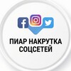 Логотип телеграм канала @nakrutkatyt1 — Пиар накрутка соцсетей