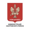 Логотип телеграм канала @nakurovskiy — Накуровский район | Администрация