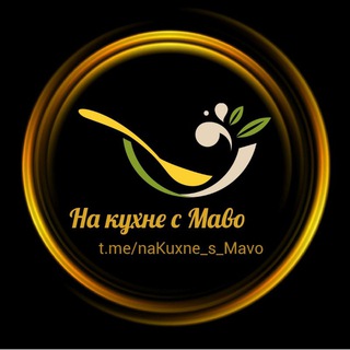 Логотип телеграм канала @nakuxne_s_mavo — На кухне вместе с Маво 🍽🧁🥐