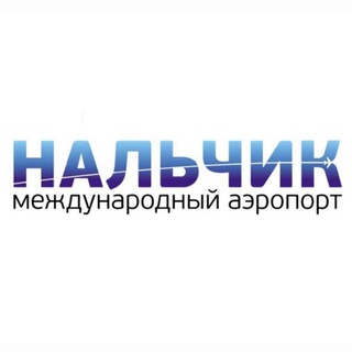 Логотип телеграм канала @nalchik_airport — Аэропорт Нальчик✈