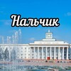 Логотип телеграм канала @nalchik_online07 — Нальчик Онлайн