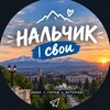 Логотип телеграм канала @nalchik_svoi — НАЛЬЧИК | свои