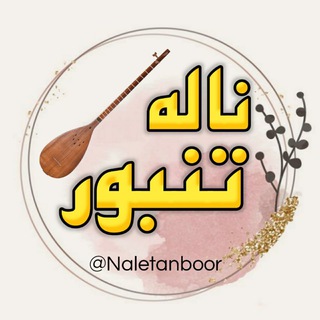 لوگوی کانال تلگرام naletanboor — ناله تنبور