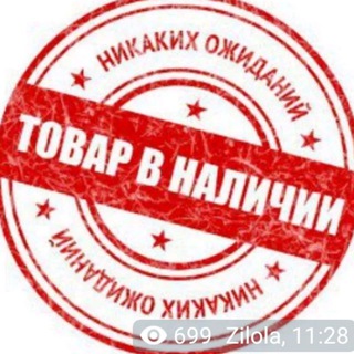 Telegram kanalining logotibi nalichidagi — Все в Наличии из Турции!!!