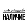 Логотип телеграм канала @nalichie_antwerpmrkt — antwerpmarket | Наличие