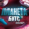 Логотип телеграм канала @nalichieplaneta_buts — Наличие и цены ПЛАНЕТА БУТС