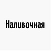 Логотип телеграм канала @nalivochnaya — Наливочная
