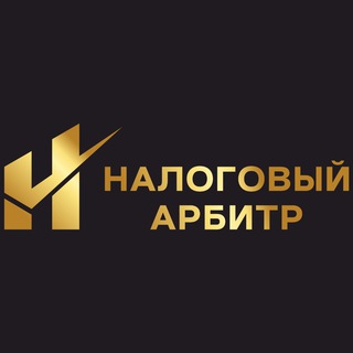 Логотип телеграм канала @nalog_arbitr — Налоговый арбитр