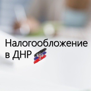 Логотип телеграм канала @nalog_dnr — Налоги в ДНР