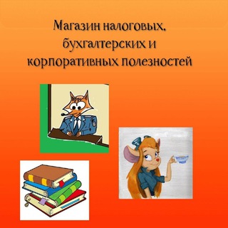 Логотип телеграм канала @nalog_poleznosti — Магазин налоговых, бухгалтерских и корпоративных полезностей