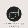 Логотип телеграм канала @nalog_4 — Самозанятые налоги